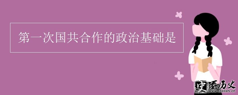 第一次国共合作的政治基础是