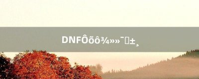 ​DNF怎么净化装备（dnf净化书怎么得)