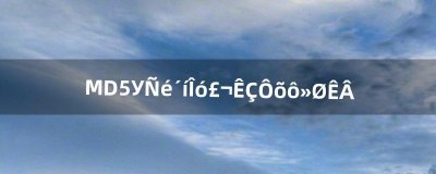 ​MD5校验错误，是怎么回事（电脑md5校验失败怎么办)