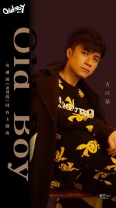 ​古巨基首支英文单曲《Old boy》发布 献声电视剧《老男孩》