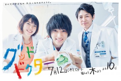 ​新剧 日剧《好医生 Good Doctor》 由 山崎贤人 上野树里 藤木直人 主