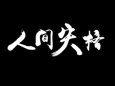 ​《人间失格》这本书值得看吗？