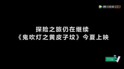 ​《鬼吹灯之精绝古城》大结局后，这两部续集即将上线，你期待吗？