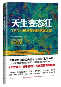 ​《天生变态狂》TED心理学家的脑犯罪之旅