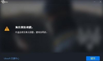 ​《看门狗2》跳出错误提示无法启动游戏怎么办解决办法分享