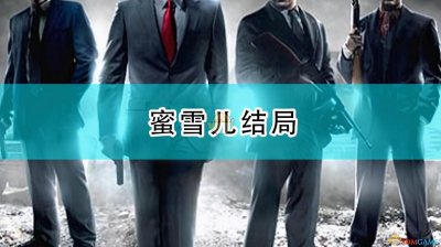 ​《四海兄弟：最终版》蜜雪儿结局