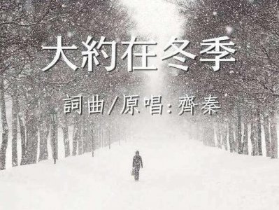 ​《大约在冬季》：初闻不知曲中意，再听已是曲中人